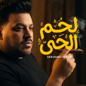 كلمات اغنية اغنية لحم الحى