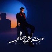 كلمات اغنية مين داري بحالي
