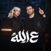 كلمات اغنية ع الله
